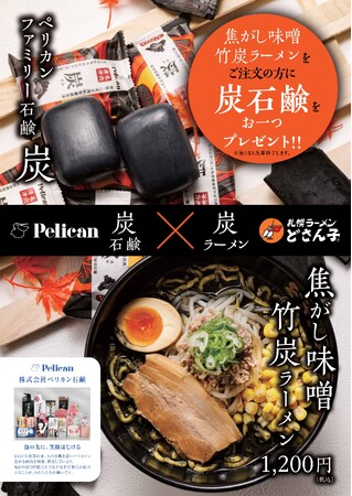 「ペリカン石鹸×どさん子ラーメン」