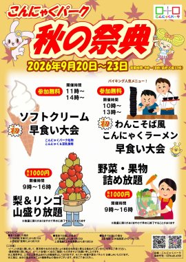 こんにゃくパーク秋の祭典 フライヤー こんにゃくパーク秋の祭典 フライヤー