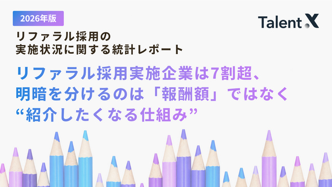 リファラル採用実施企業は7割超に定着、明暗を分けるのは「報酬額」よりも「紹介を促す仕組みの構築」