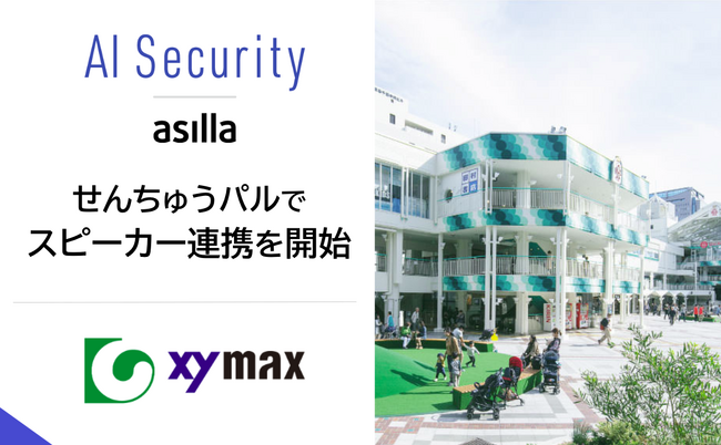 千里中央駅直結の商業施設「せんちゅうパル」にて、AI Security asillaとスピーカー連携を開始