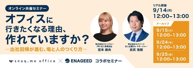【お菓子の福利厚生サービス】「オフィスに行きたくなる理由、作れていますか？―出社回帰が進む、場と人のつくり方―」に『スナックミーオフィス』が登壇