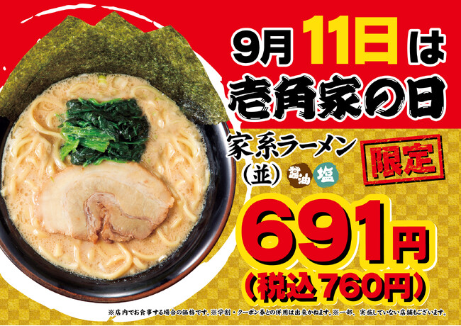 毎月11日は「壱角家の日」 人気メニューがおトクに食べられる！「壱角家の日」 を9月11日(金)に開催！
