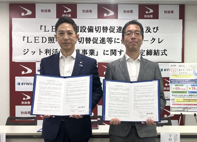 秋田県とバイウィルが「秋田県LED照明設備切替促進等に伴うJ-クレジット利活用促進事業における連携パートナー協定」を締結
