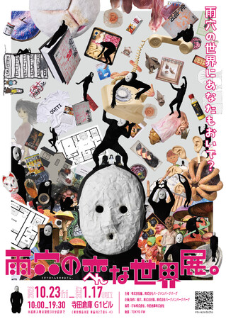 ホラー作家・雨穴、初の大規模展覧会『雨穴の変な世界展。』2026年10月23日（金）より東京・天王洲 寺田倉庫 G1ビルにて開催