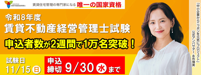【令和8年度賃貸不動産経営管理士試験】申込開始から2週間で受験申込者数１万名を突破
