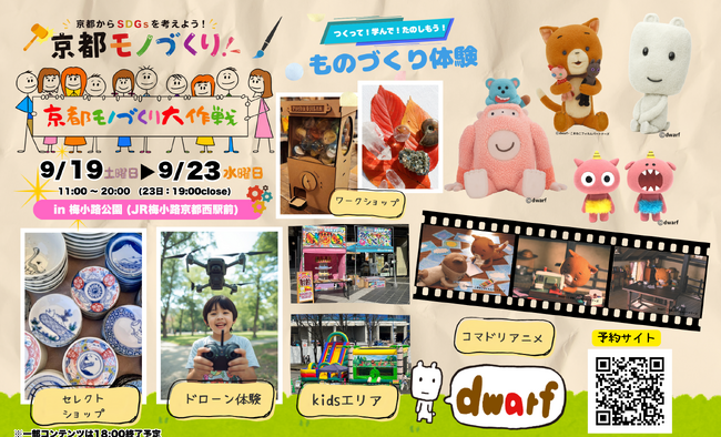 【初開催】シルバーウィークは京都・梅小路公園へ！「ドワーフ（dwarf）」× 京都モノづくり大作戦 「アニメーションを作る」をテーマにした、5日間限定のスペシャルワークショップを開催