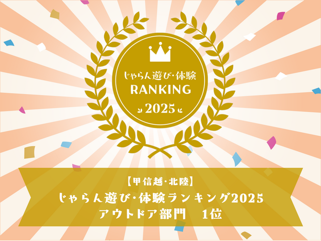 「じゃらん遊び・体験ランキング2025」甲信越・北陸ブロックアウトドア部門3年連続1位受賞！　9/25～10/9限定【じゃらんアワード受賞記念】お得な特別プランを発売！