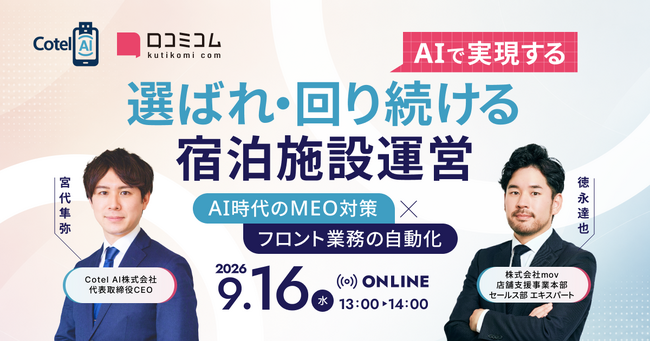 【9/16開催】AIで実現する、選ばれ・回り続ける宿泊施設運営 ーAI時代のMEO対策 × フロント業務の自動化ー