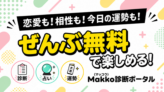 診断・占い・運勢まで！多彩なオリジナルコンテンツを無料で楽しめる「Makko診断ポータル」