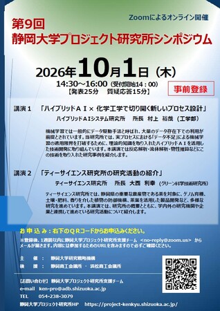 静岡大学 第9回プロジェクト研究所シンポジウム開催のお知らせ