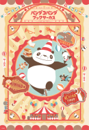 「パンダコパンダ　ブックサーカス」キービジュアル