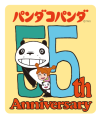 『パンダコパンダ』劇場公開55周年アニバーサリープロジェクト始動！　周年ロゴ解禁＆コラボ情報、全国イベントなど第1弾情報を発表