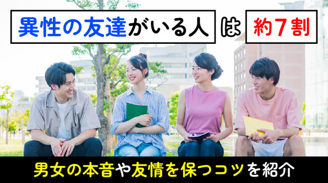 異性の友達｜74.0％が「成立する」と回答、一方34.0％は異性の友達を「恋愛対象として意識」した経験あり【ハッピーメール調べ】
