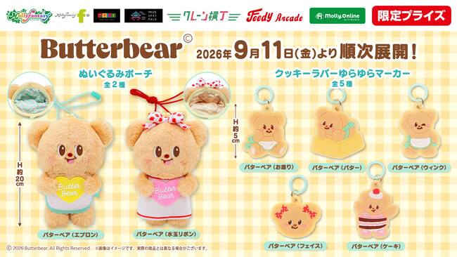 タイ発の大人気キャラクター『バターベア』の限定プライズが登場！がまぐち付き「ぬいぐるみポーチ」と「クッキーラバーゆらゆらマーカー」を９月11日（金）よりモーリーファンタジー・PALOにて展開開始