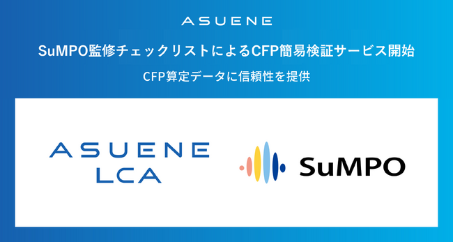 アスエネ、SuMPO監修のチェックリストを用いた「CFP簡易検証サービス」を提供開始