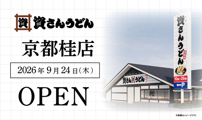 京都府内2店舗目！北九州のソウルフード資さんうどんは「資さんうどん 京都桂店」を9/24（木）午前8時～グランドオープン！24時間いつでも、美味しいお食事と笑顔で幸せをお届けします 。