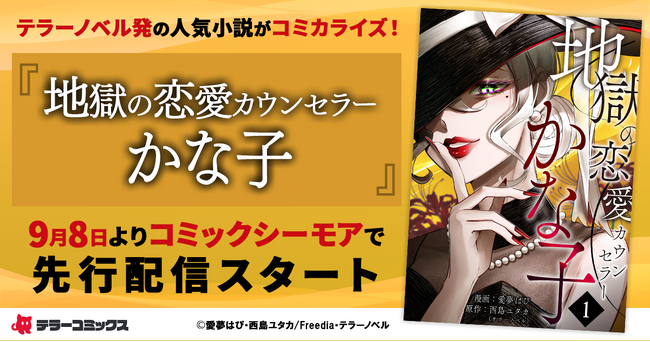 テラーノベル発の人気小説がコミカライズ！『地獄の恋愛カウンセラーかな子』が9月8日よりコミックシーモアで先行配信スタート