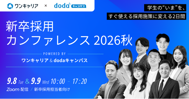 【9/8・9/9開催】27卒学生が登壇！「選考中に志望度が上がった／冷めた瞬間」や「内定前後の本音」を語る！