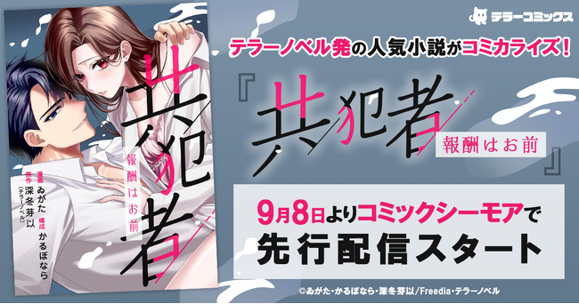 テラーノベル発の人気小説がコミカライズ！『共犯者～報酬はお前～』が9月8日よりコミックシーモアで先行配信スタート