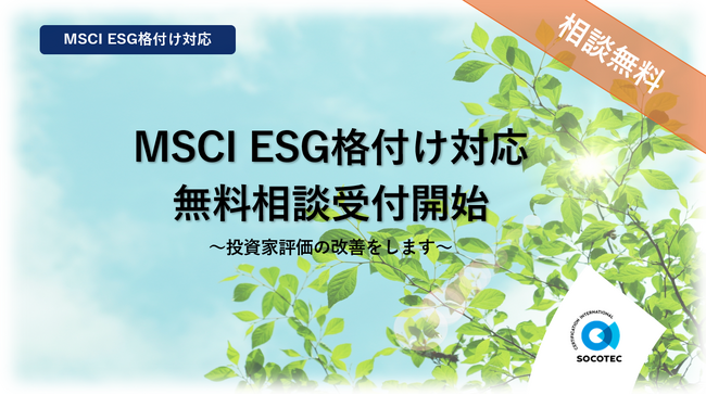 Socotec、MSCI ESG格付け対応の無料相談受付を開始──投資家評価の改善を支援