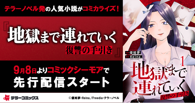 テラーノベル発の人気小説がコミカライズ！『地獄まで連れていく　復讐の手引き』が9月8日よりコミックシーモアで先行配信スタート