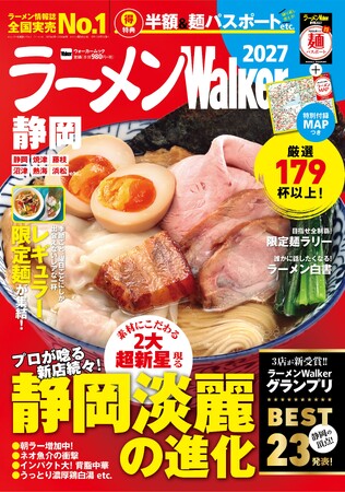ラーメン情報誌 全国実売ナンバーワン※　静岡の“食べたい一杯”を見つける最新ラーメンガイド『ラーメンWalker静岡2027』9月8日発売