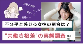 夫婦共働きでも平等ではない?女性の約7割が感じる「負担の偏り」|”共働き格差”の実態調査(第1報) 夫婦共働きでも平等ではない?女性の約7割が感じる「負担の偏り」|”共働き格差”の実態調査(第1報)
