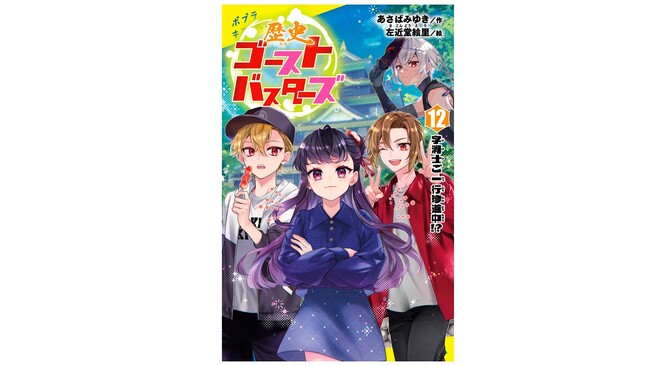 【シリーズ最大の初速売上で発売即重版!】8月発売の児童文庫『歴史ゴーストバスターズ』最新刊