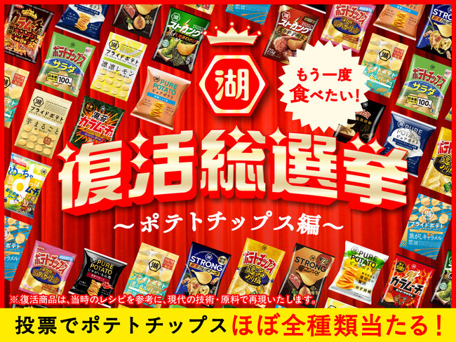 【もう一度食べたい！あの味が、あなたの1票で復活！】『湖池屋 復活総選挙～ポテトチップス編～』開幕過去商品全20品からNo.1を決定、2027年2月に商品化へ