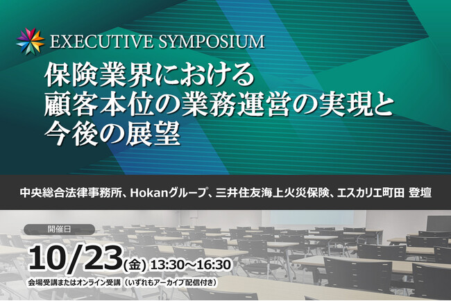 10月23日開催！EXECUTIVE SYMPOSIUM「保険業界における顧客本位の業務運営の実現と今後の展望」❘ セミナーインフォ