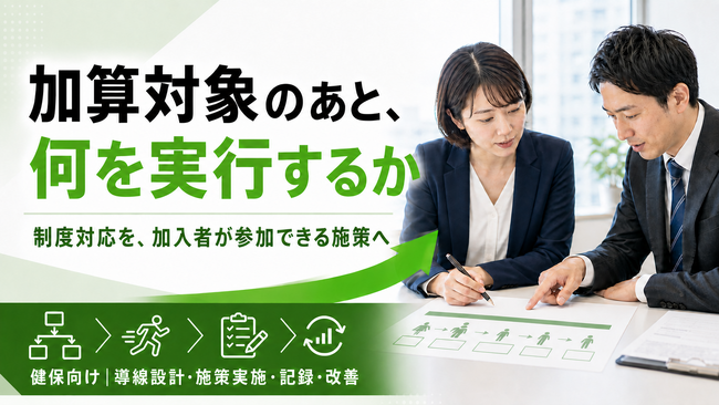 【後期高齢者支援金の加算対象健保向け】2027年度基準を見据えた保健事業の実行・改善支援を開始