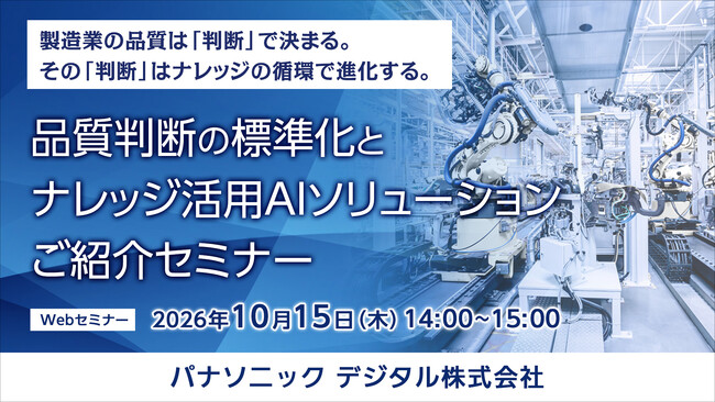 初開催【ウェビナー】10/15（木）製造業向け AI活用で品質ナレッジを組織資産として生かす新たな品質DXを解説するセミナーを開催