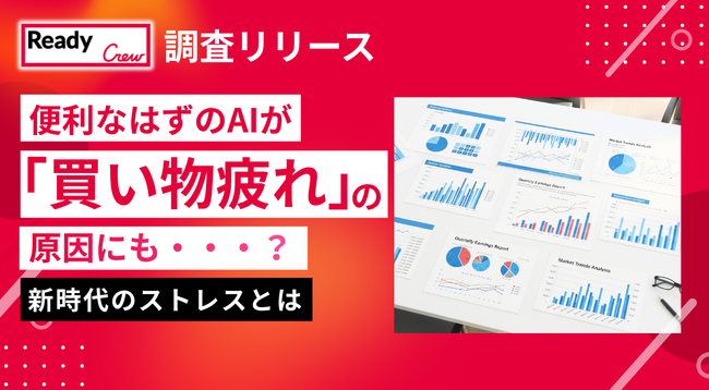 便利なはずのAIが『買い物疲れ』の原因にも…？約6割が体験する新時代のストレスとは