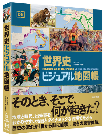 世界史の流れが「目から脳に直撃」する、驚きの読書体験。歴史の「決定的な瞬間」をたどり、さまざまな謎を解くカギが、この一冊に！『世界史ビジュアル地図帳』8月31日発売。