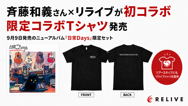 斉藤和義さん×リライブが初コラボ　限定コラボTシャツ発売、全国ツアーの舞台裏も機能性ウェアでサポート