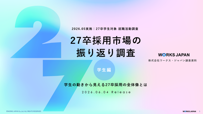 本エントリーに選ばれる企業の条件とは。27卒が重視した「業務内容の具体性」と「社風」｜ワークス・ジャパン【27卒】振り返り調査＜学生編＞