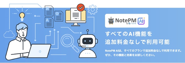 マニュアル作成・ナレッジ管理「NotePM」のAI機能が正式版に。追加料金なし・全プラン標準搭載で提供開始