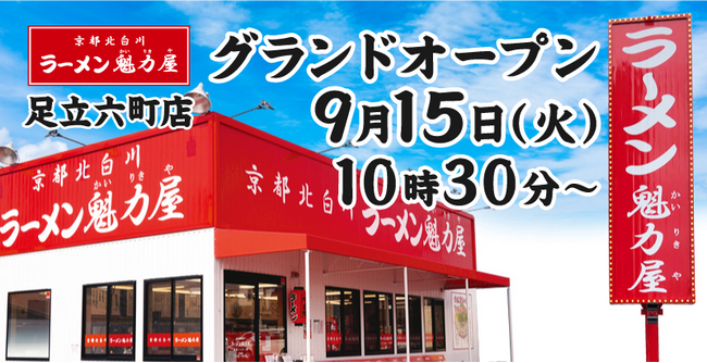 【ラーメン魁力屋】京都北白川 ラーメン魁力屋「足立六町店」(東京都足立区)が2026年9月15日(火)にグランドオープン！