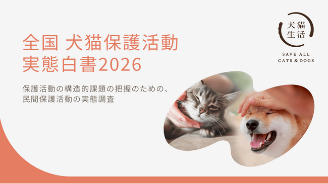 【調査データ】9月20日からの「動物愛護週間」を前に、「全国 犬猫保護活動 実態白書2026」を公開（全国120団体調査）