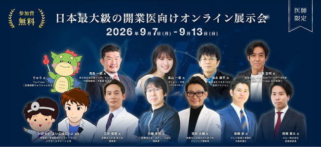 【イベント出展のお知らせ】 日本最大級の開業医向けオンライン展示会「開業医フェス2026」
