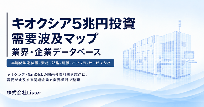 キオクシア・SanDisk 5兆円投資の「需要波及マップ」特設サイトを公開　建設・工場から装置・部品・材料まで35需要領域を可視化 - 株式会社Lister