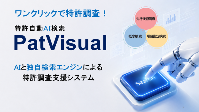 特許自動AI検索「PatVisual」が知財・情報フェア＆コンファレンス2026に出展
