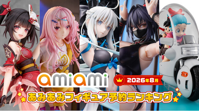 1位には「Fate/Grand Order」より、最終再臨Ver.の“バーサーカー／モルガン”が登場。『2026年8月あみあみフィギュア月間ランキング』
