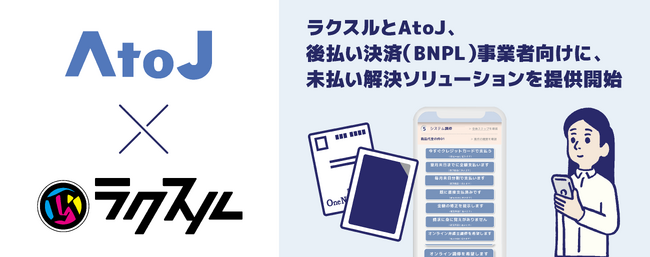 ラクスル、AtoJと連携し後払い決済（BNPL）事業者向けに、未払い解決ソリューションを提供開始