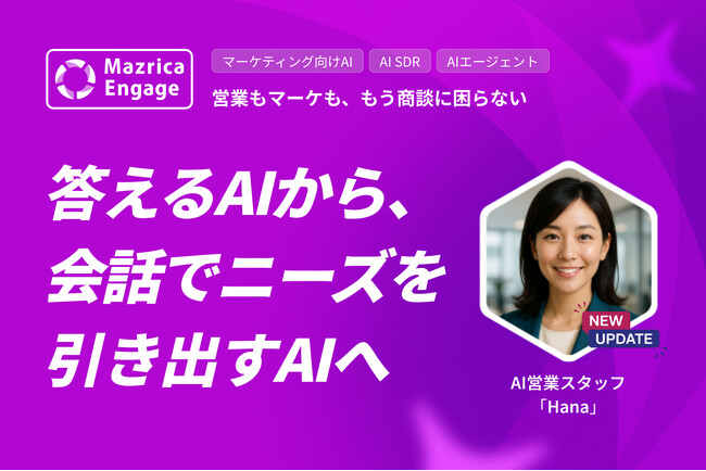 マツリカ、AI営業スタッフ「Hana」をアップデート