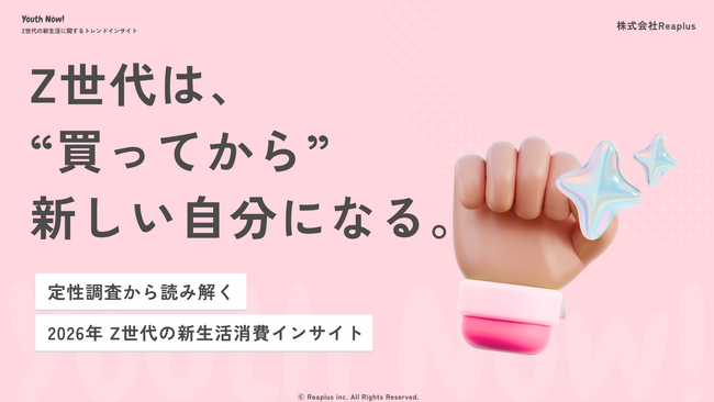 【Youth Now! 若年層トレンド調査】Z世代は「やる気になってから買う」のではない。“買ってから”新しい自分になる