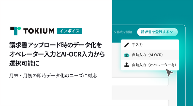 TOKIUMインボイス、請求書アップロード時のデータ化をオペレーター入力とAI-OCR入力から選択可能に
