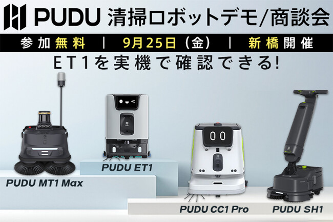 AI搭載小型清掃ロボット PUDU ET1の実演。業務用清掃ロボット無料デモ／商談会を9月25日（金）に新橋・汐留で開催