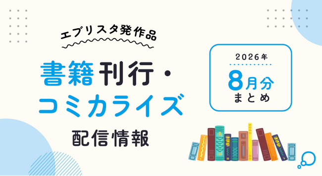 TVドラマ放送中のホラー、契約結婚、大正浪漫、BLファンタジーまで『カガミタタリ（4）』ほか、エブリスタ発10作品が2026年8月に刊行・配信開始