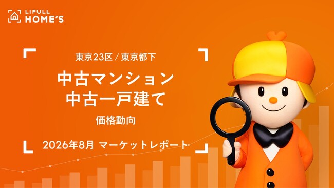 【中古価格動向】東京23区の中古マンションの掲載価格はファミリータイプが1.2億円、シングルタイプが7,292万円と過去最高値を更新